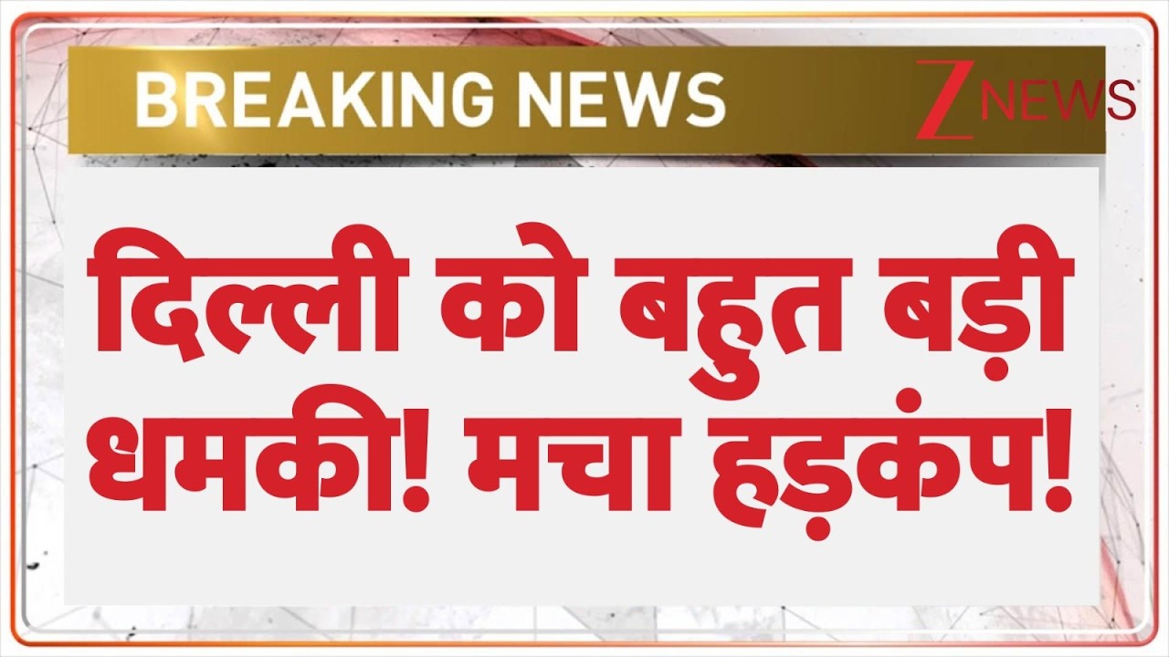 Delhi Threatened : दिल्ली को बहुत बड़ी धमकी! | Breaking News | Latest news | hindi news | Alert