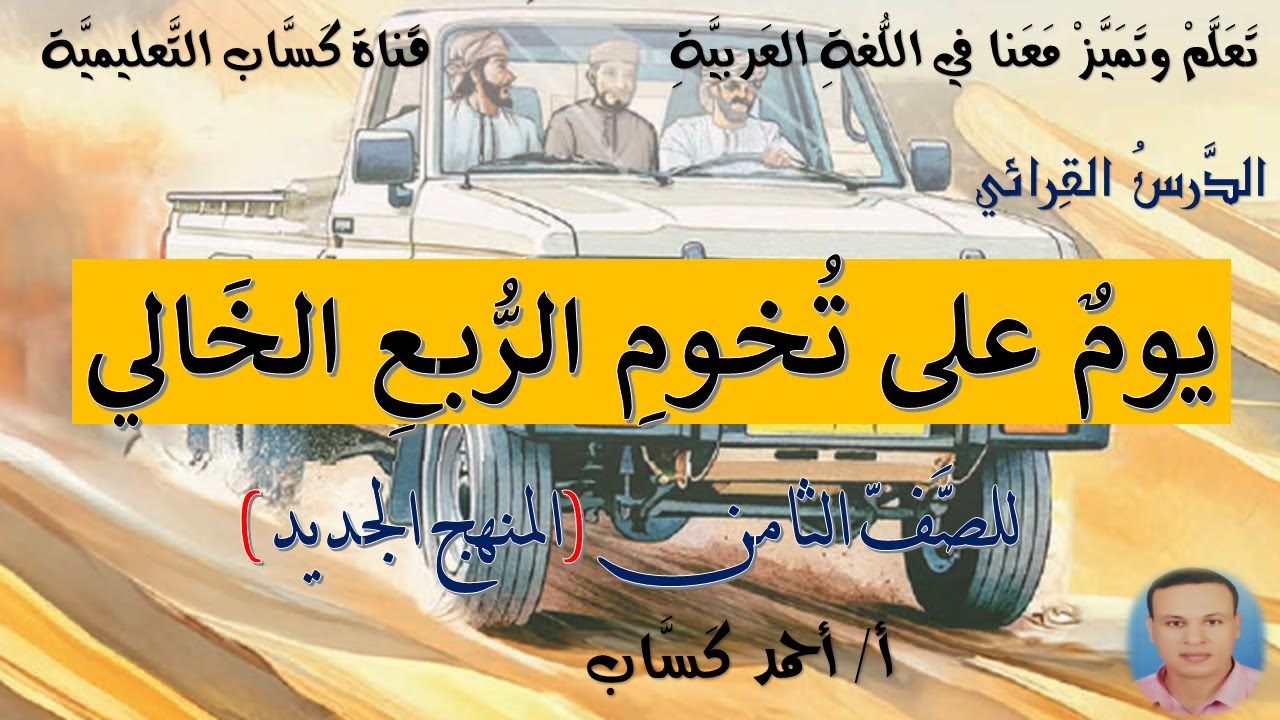 يومٌ على تُخوم الربع الخالي/للصف الثامن/أ/أحمد كَسّاب