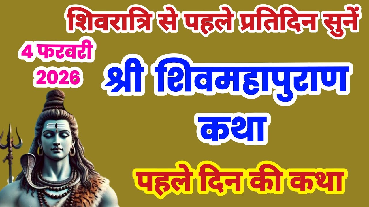 शिवमहापुराण पहले दिन की कथा, शिवमहापुराण कथा दिन 1, Shivmaha puran Day 1, shivmahapuran sunao #shiv