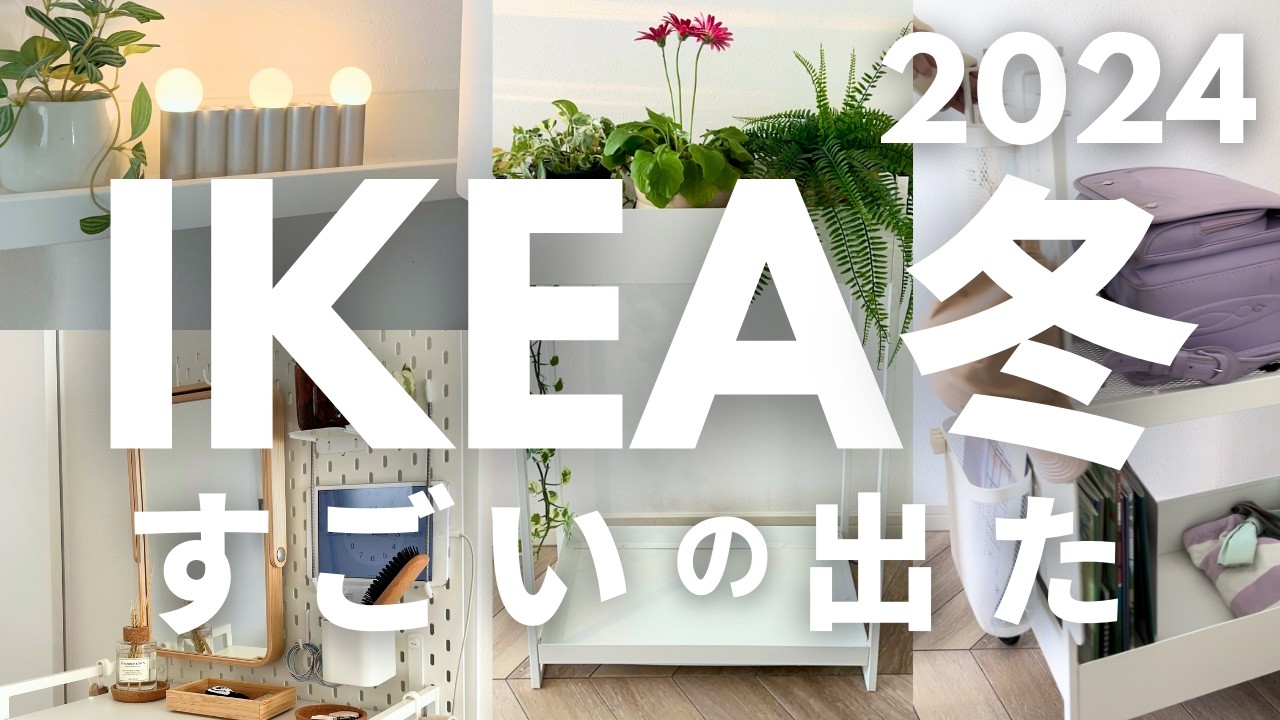 【IKEA冬】おしゃれで機能がすごい新商品｜こんなに使える！IKEAワゴンと有孔ボード🤫ランドセル置き場に