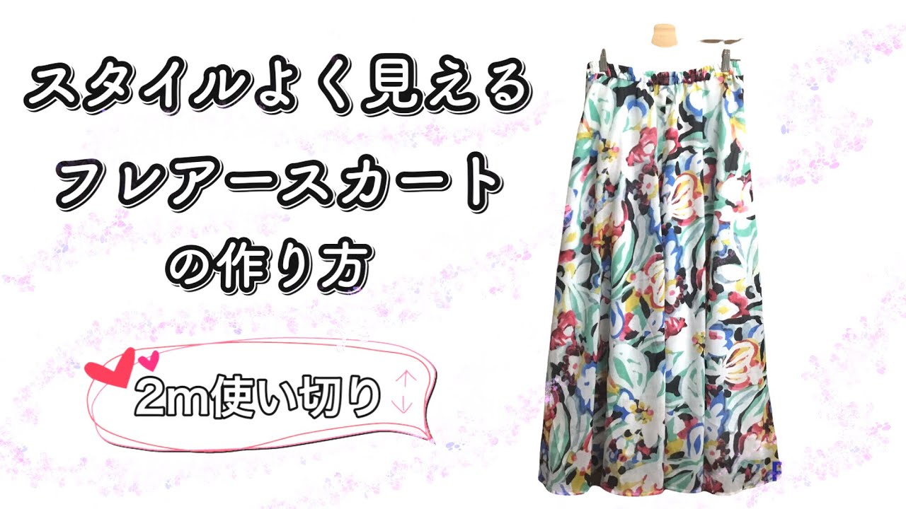 [製図無料]キレイなAラインフレアスカートの作り方