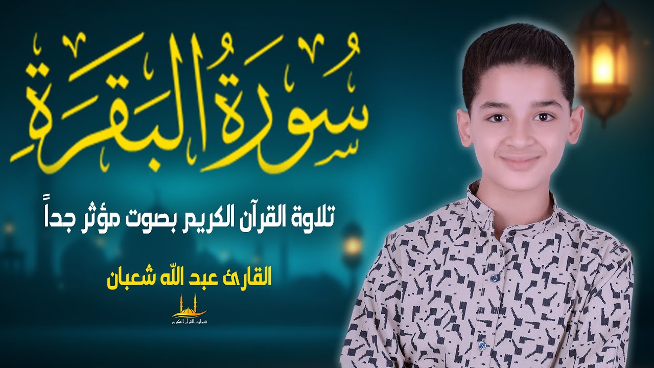 سورة البقرة - (كاملة)  تلاوة القرآن الكريم بصوت عاطفية - القارئ عبدالله شعبان