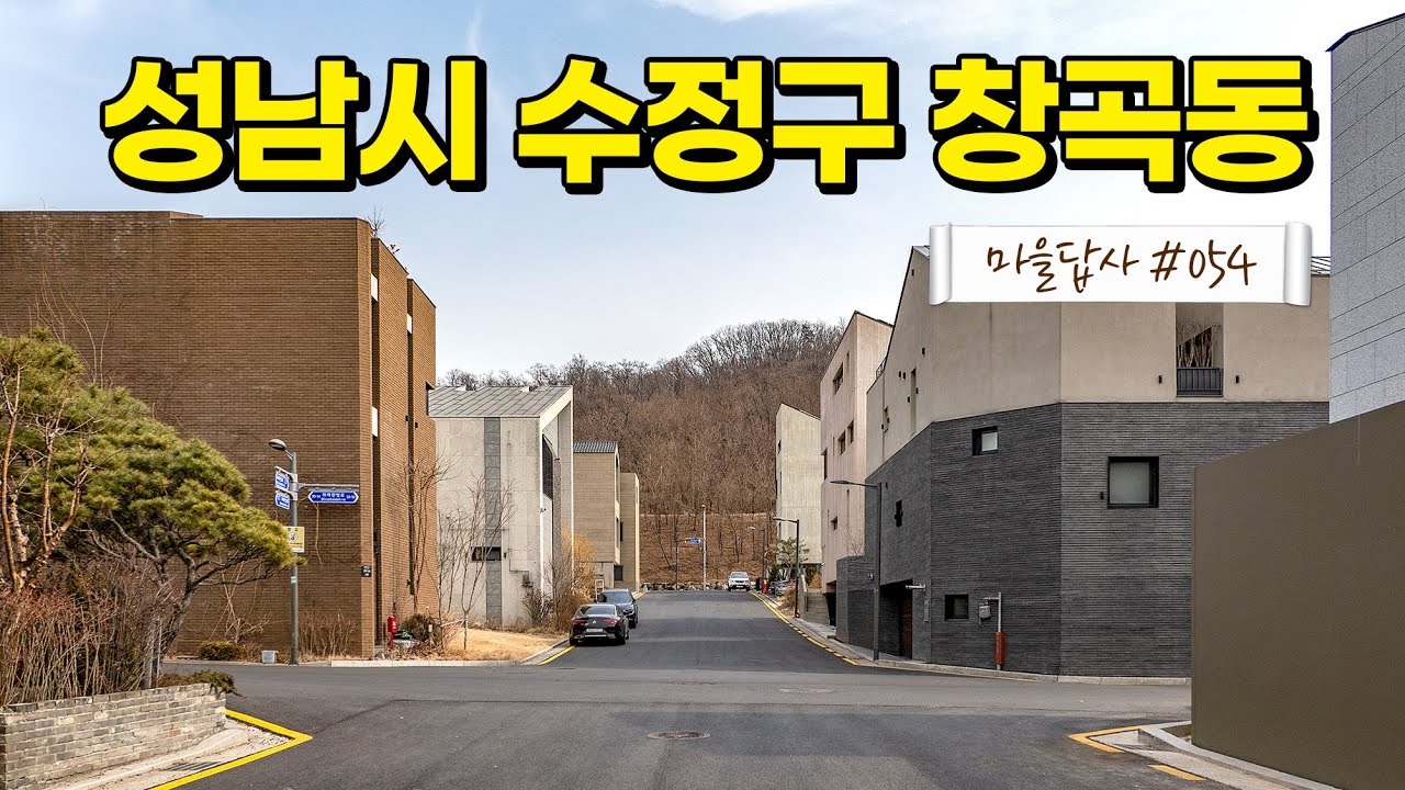 솔직하게 까보겠습니다. 모두가 침묵하는 '이것'! (마을답사 054 성남시 수정구 창곡동)