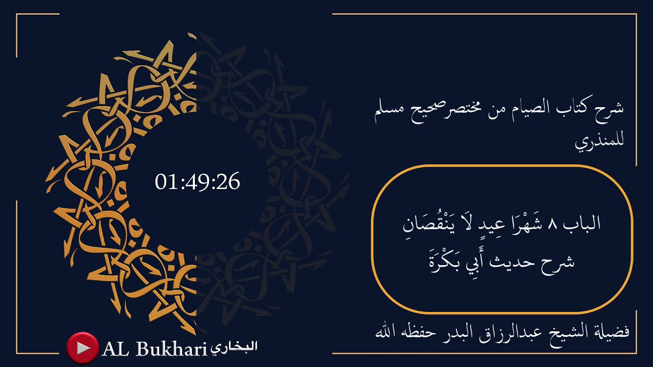 ٧٦٠- شرح حديث ( أَبِي بَكْرَةَ ) فضيلة الشيخ عبدالرزاق البدر حفظه الله