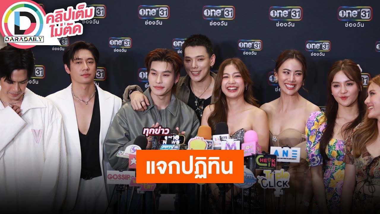 🔴LIVE! "แจม-ฟิล์ม" นำทัพนักแสดงช่องวัน31 แจกปฎิทินมอบความสุขให้แฟนๆ