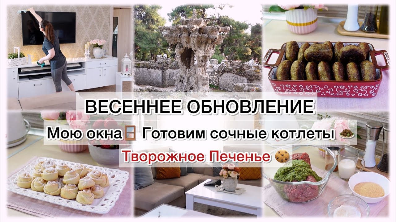 ВЕСЕННЕЕ ОБНОВЛЕНИЕ 🌷 МОЮ ОКНА🪟 ГОТОВИМ КОТЛЕТЫ И ТВОРОЖНОЕ ПЕЧЕНЬЕ 💯