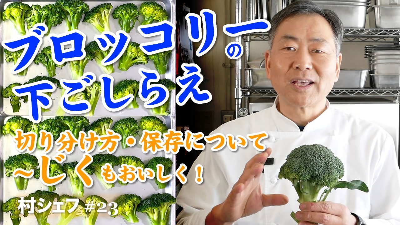 #23 ブロッコリーの下ごしらえ 〜じくもおいしく！〜
