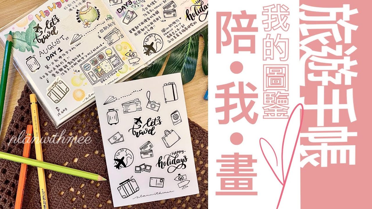 陪我畫✍🏻貼紙圖鑒🌱手帳旅遊貼紙/planwithmee/lifewithmee