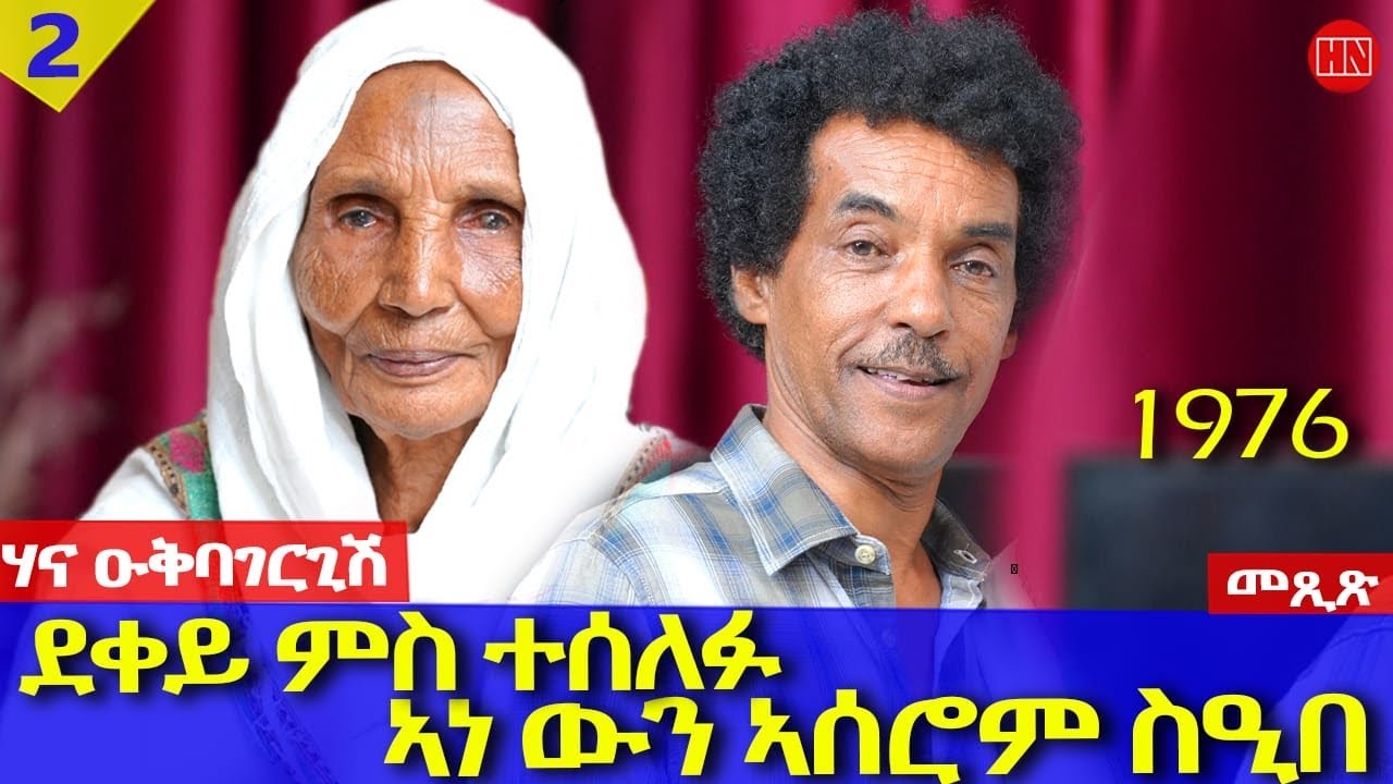 ህድሞና -  Part 2 - ትዝክሮዶ - መጺጽ ምስ ኣዴና ሃና ዑቕባገርግሽ ወላዲቱ ንተወልደ|The Story of HANA - New Eritrean Show 2026