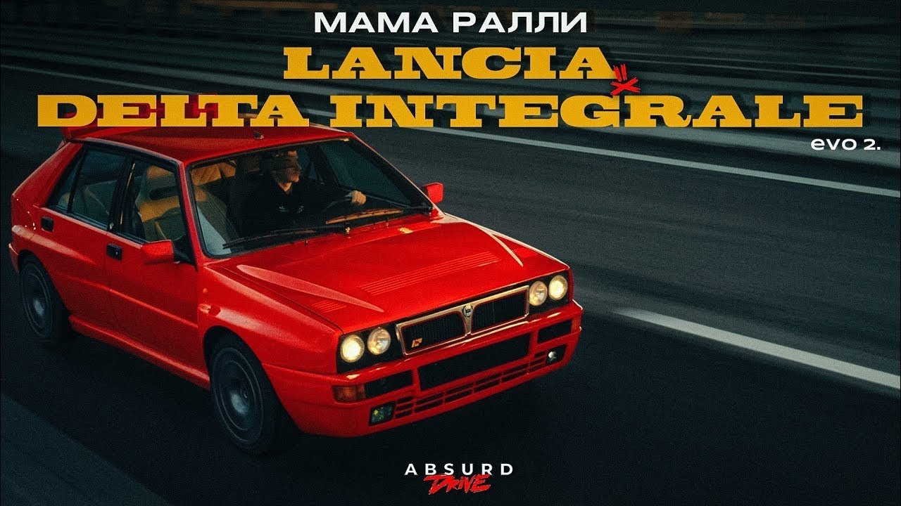 В НУЖНОМ МЕСТЕ, В НУЖНЫЙ ЧАС..LANCIA DELTA INTEGRALE EVO II