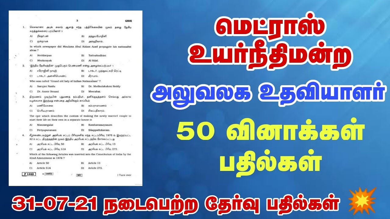 Madras High Court Office Assistant Exam 2021 | General Tamil & GK Answers 💥