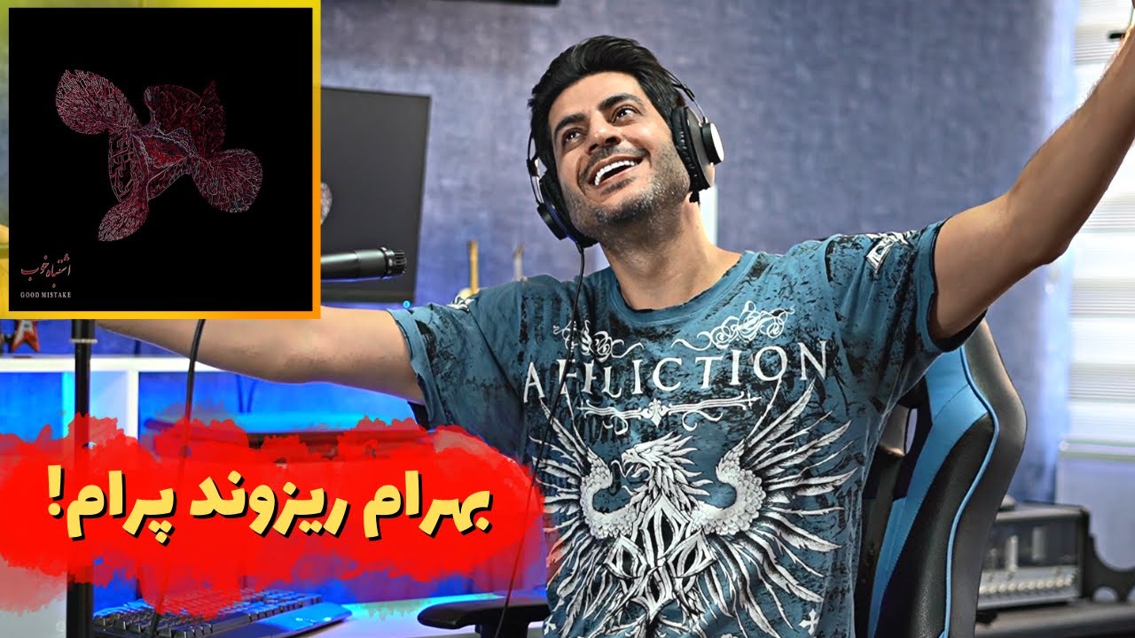 Bahram Lams Reaction ری اکشن لمس بهرام از آلبوم اشتباه خوب