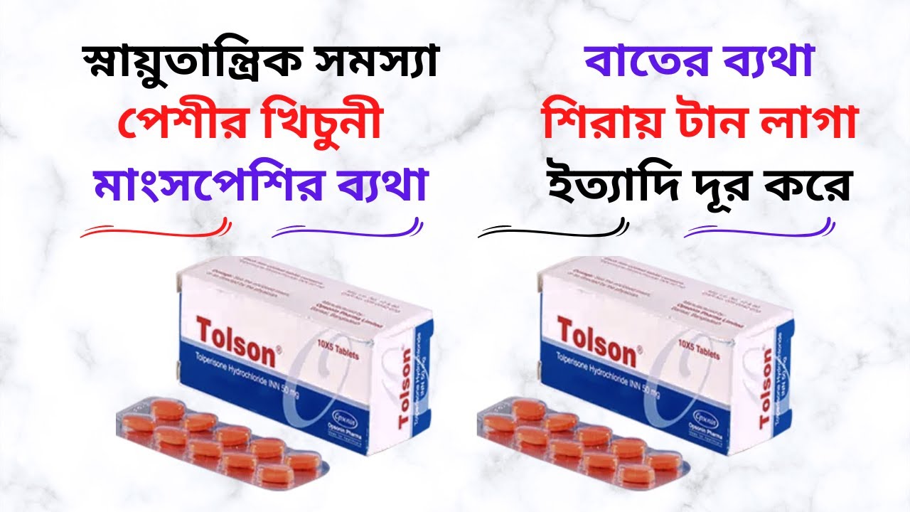 Tolson Tablet in Bangla। Tolson 50/100 Mg Tablet এর কাজ কি/কিসের ঔষধ? Tolson এর দাম/খাওয়ার নিয়ম।