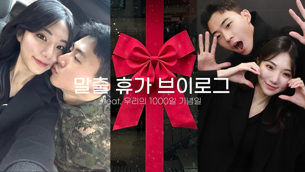 곰신브이로그 | 전역이 코 앞이다♥!! 34일간의 말출 휴가, 1000일 기념 파인다이닝