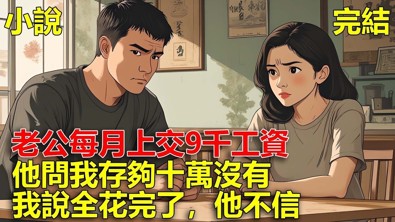 老公每月上交9千工資，年底的時候，他問我存夠十萬沒有，我說全花完了，他不信！