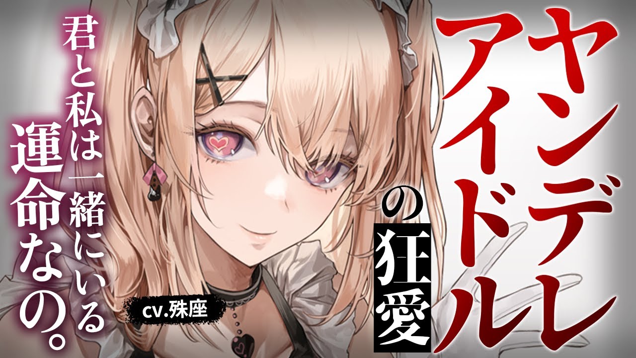 【ヤンデレ×アイドル】ヤンデレ元カノがアイドルになっていて復縁を迫られ狂ったように愛される【没入感男性向けシチュボ】CV殊座