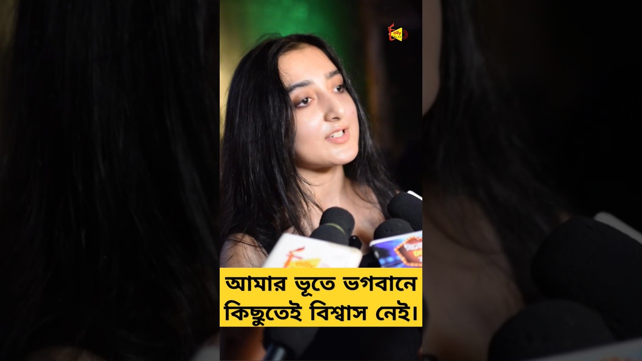 আমার ভূতে ভগবানে কিছুতেই বিশ্বাস নেই | Surangana Bandyopadhyay 