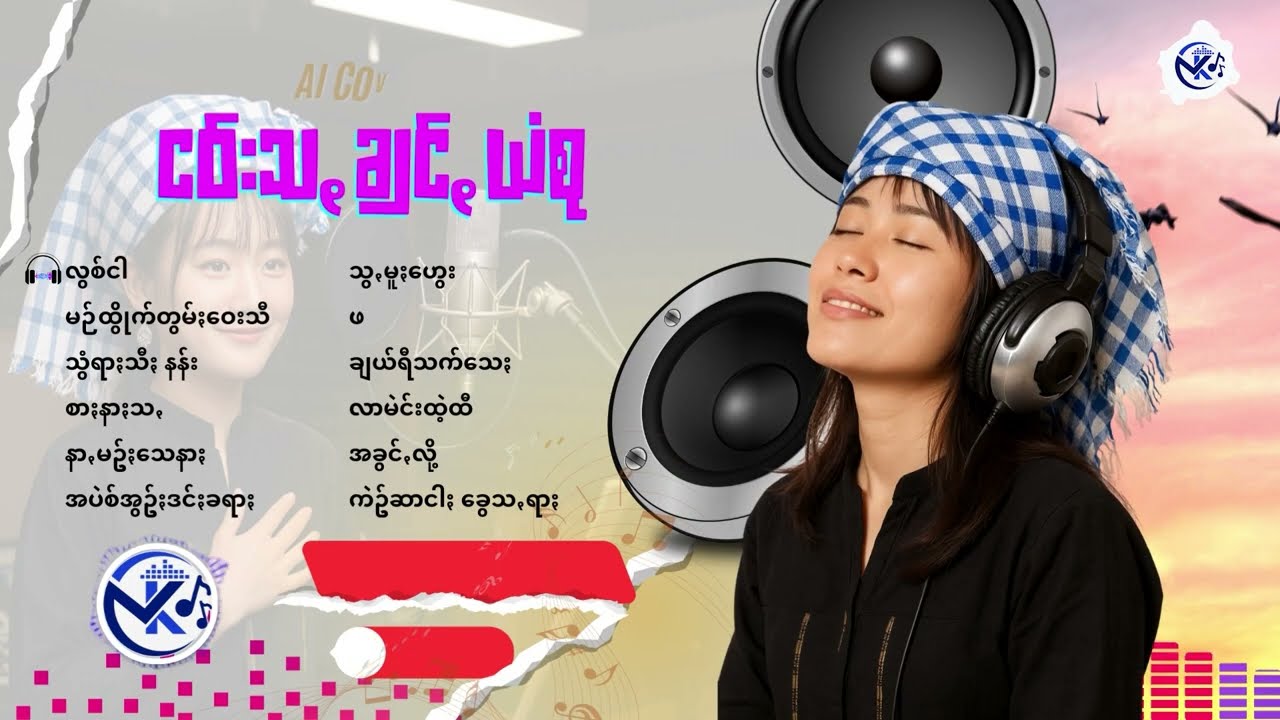 ပအိုဝ်ႏငဝ်းသꩻချင်ꩻယံစု cover by AI 