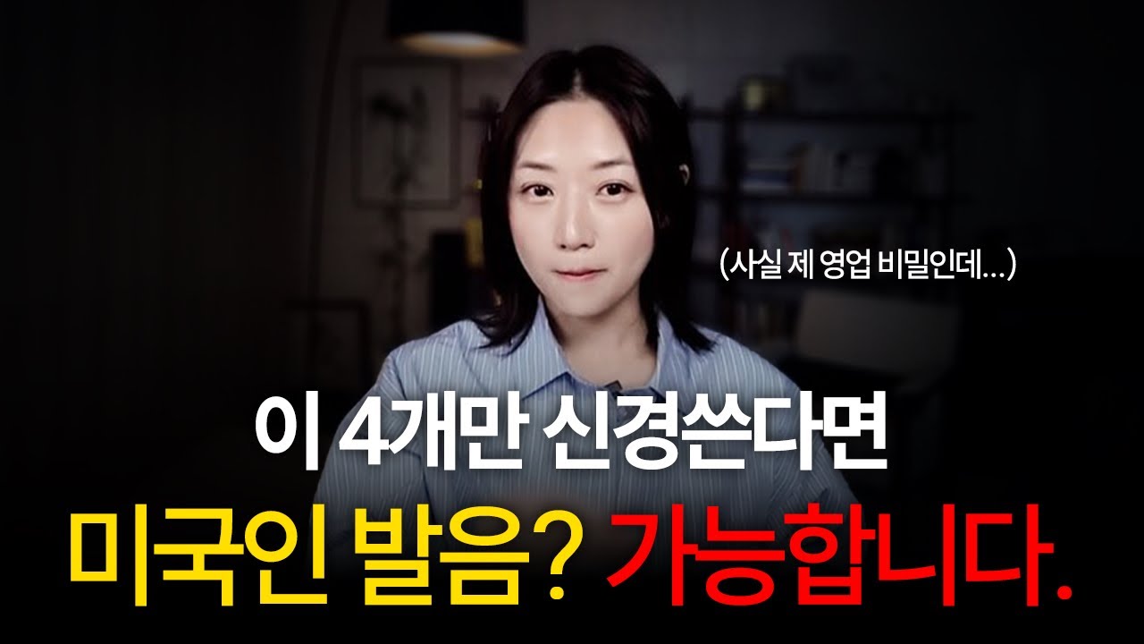 이제 곧 당신의 영어 발음, 끝장나게 좋아집니다. | 미국식 영어 발음 비법 4