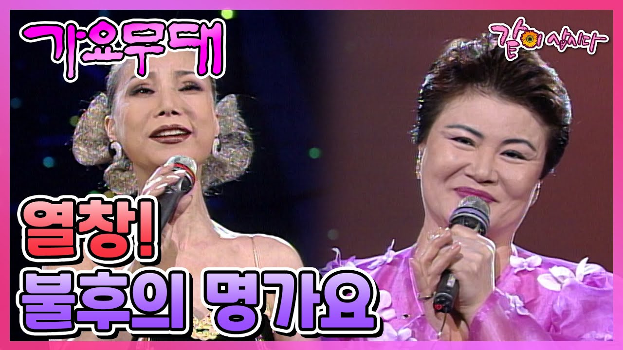 [가요무대] 열창! 불후의 명가요 | 조미미 문주란 편승엽 현철 현인 이명주 KBS 1997.02.10. 방송