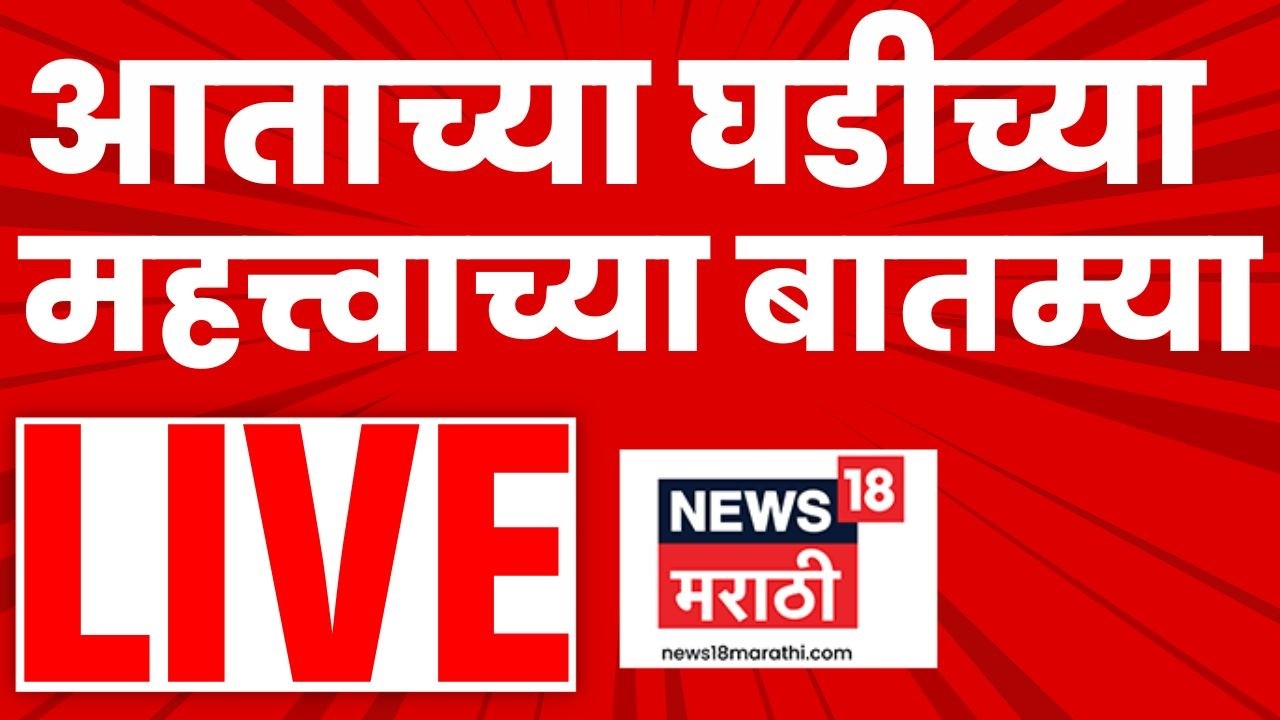 Marathi Top Headlines LIVE | Rohit Pawar News | Raj Thackeray Raigad News | Ajit Pawar News
