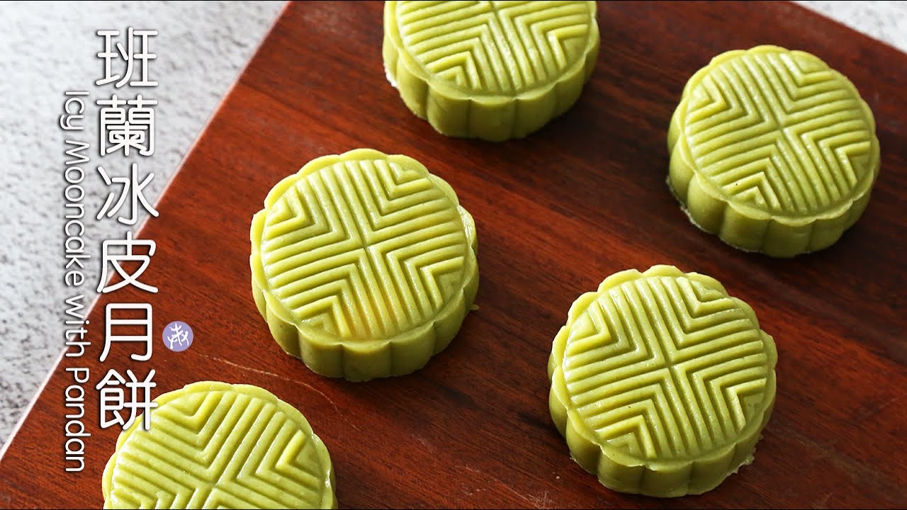 冷藏7日不變硬 ！不能錯過的「班蘭冰皮月餅」清香輕盈｜顏色天然、清爽、健康 ｜ Icy Mooncake with Pandan ▷I'm Charlene 陳庚