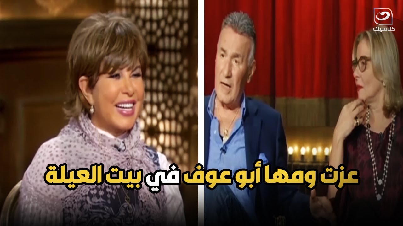 بيت العيلة | لقاء مع الفنان عزت ابو عوف وشقيقته مها ابو عوف قبل وفاتهم
