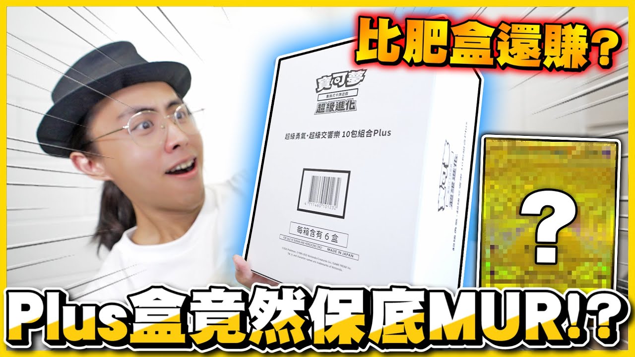 【爆開一箱🔥】真的有料❗一盒測不夠，那就開一箱😍超級勇氣&交響樂Plus盒實測到底多有料✨✨│超級勇氣&超級交響樂 PTCG