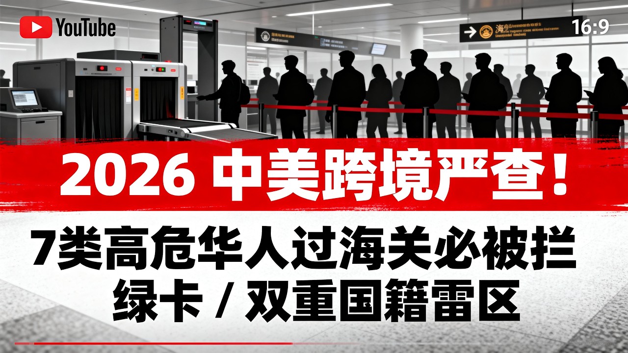 - 2026中美跨境必看⚠️ 7類高危人群海關一抓一個準！綠卡、雙重國籍者千萬別踩雷