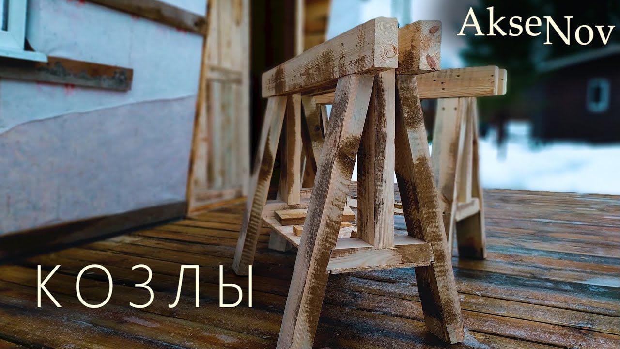 Столярные кОзлы и Дверной Проем | Сарай - Мастерская