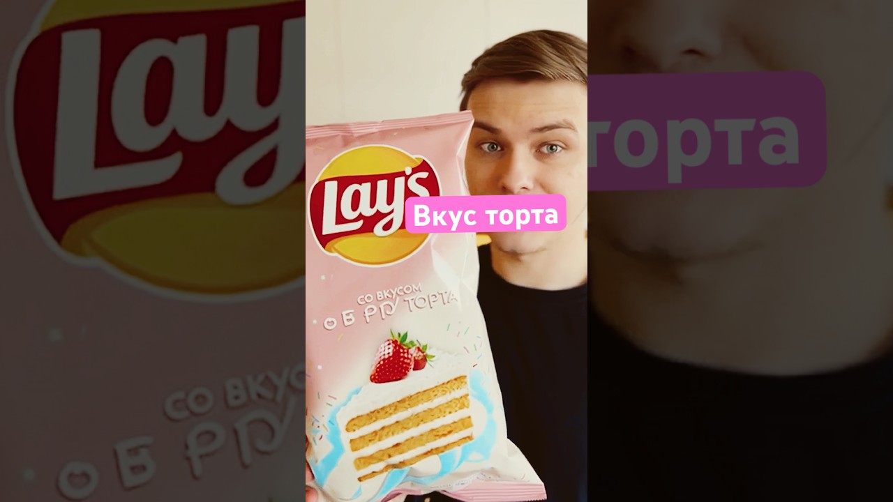 Обзор новички чипсов Lays со вкусом торта #торт #обзор