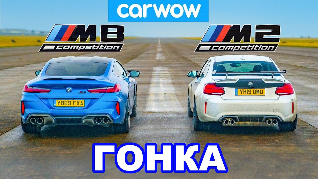 BMW M8 против M2: ГОНКА *Давид против Голиафа!*