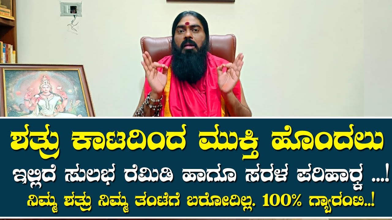ಶತ್ರುಗಳ ಕಾಟ ಹೆಚ್ಚಾಗಿದೆಯಾ? ಇಷ್ಟು ಮಾಡಿ ಸಾಕು ಶತ್ರು ಕಾಟ ಖತಂ!