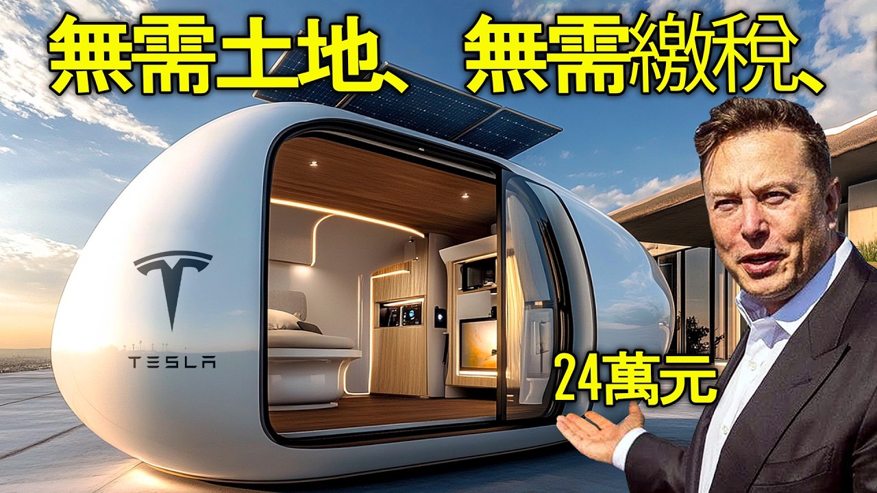 伊隆馬斯克宣布售價 7,759 美元的特斯拉迷你屋終於面世：為何它改變遊戲規則