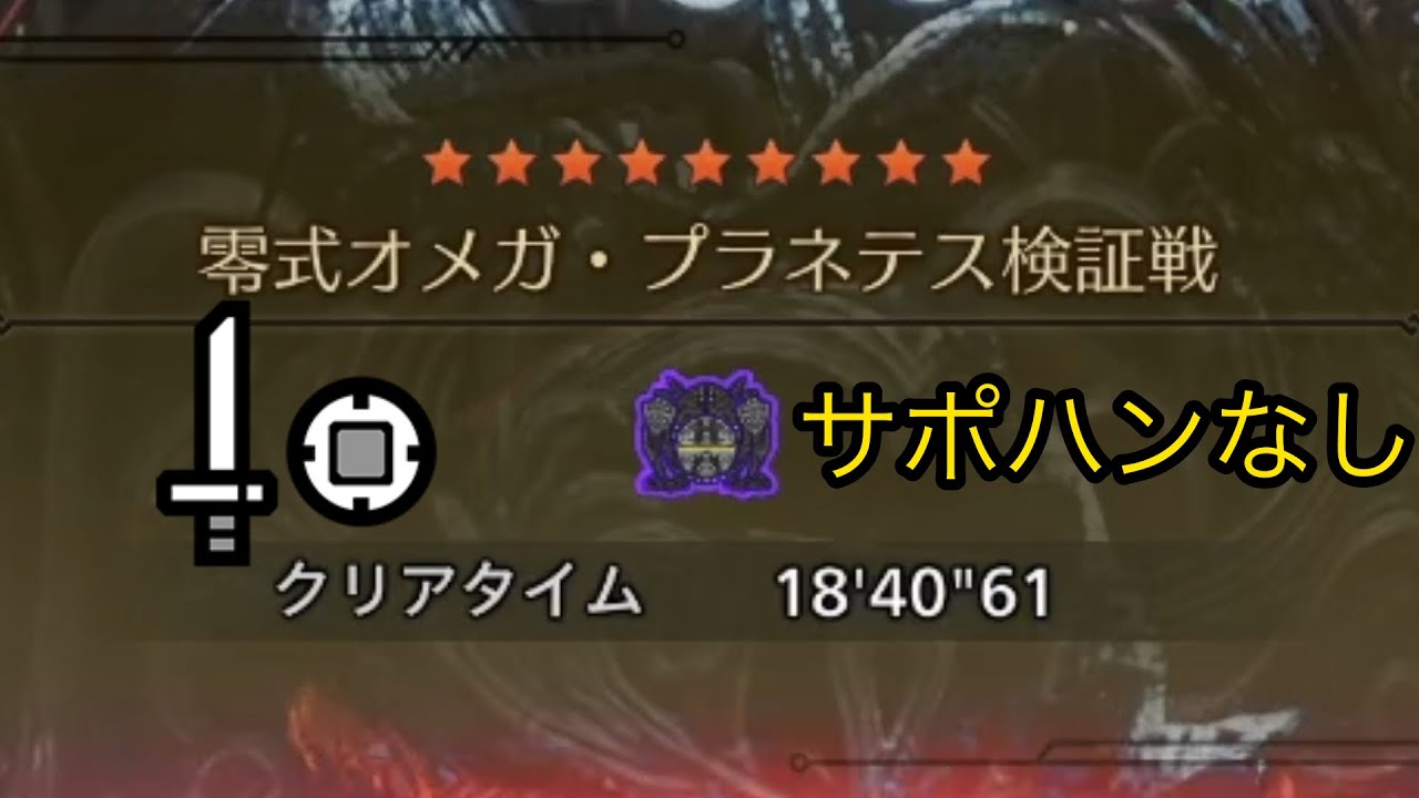 【MHWilds/PC】零式オメガ・プラネテス検証戦 片手剣 ソロ サポハンなし 18'40