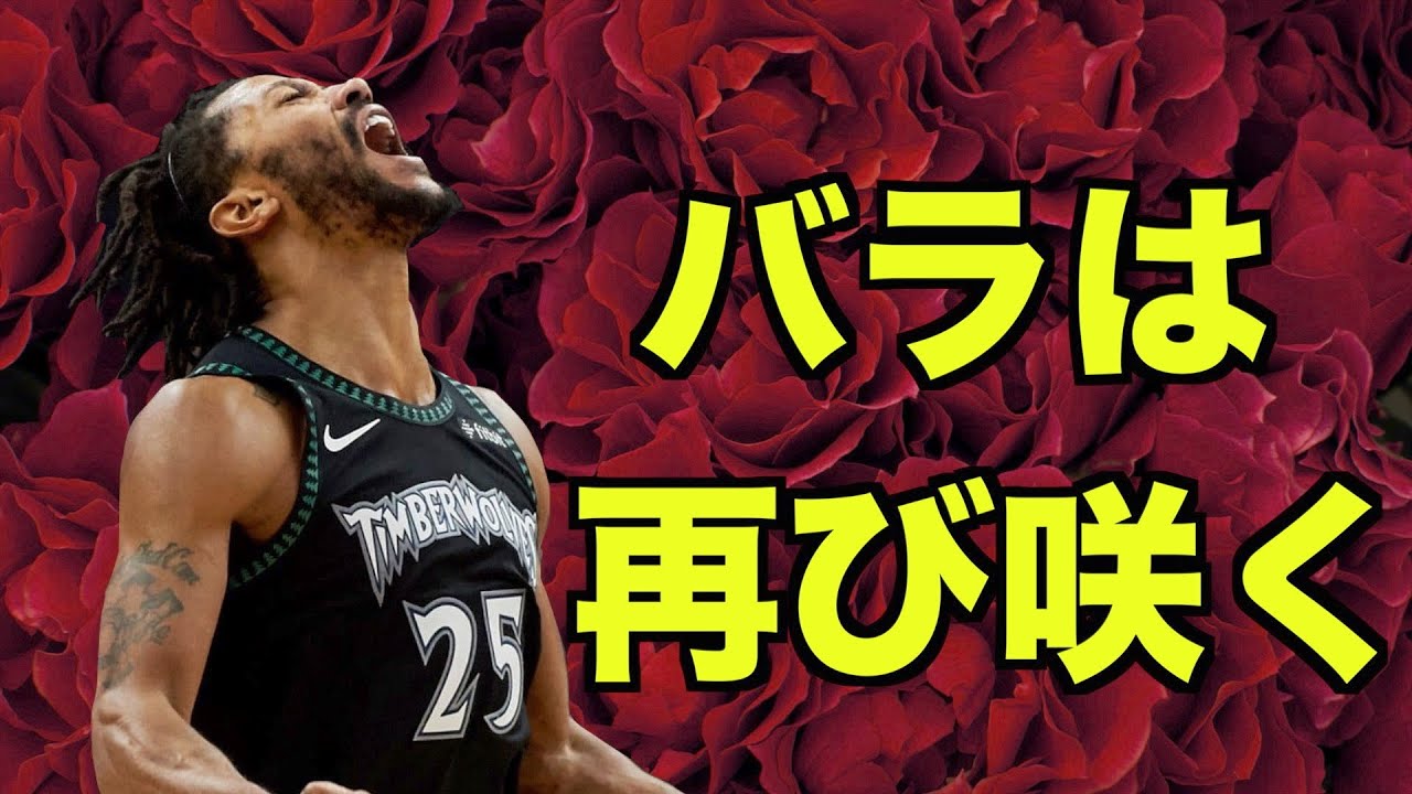 【NBA】デリック・ローズの物語。度重なる怪我を乗り越え、全世界に希望と勇気を与えた奇跡のパフォーマンス。彼はなぜ試練を乗り越えることができたのか。