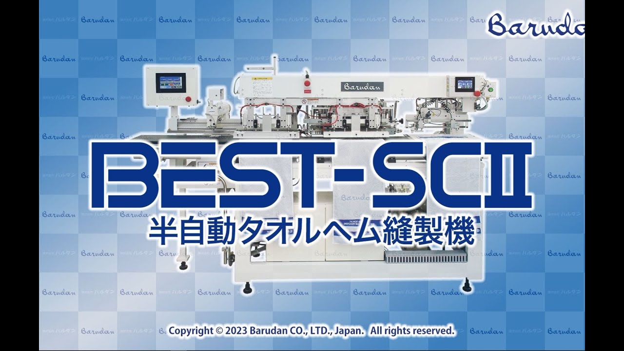 半自動タオルヘム機 BEST- SCII