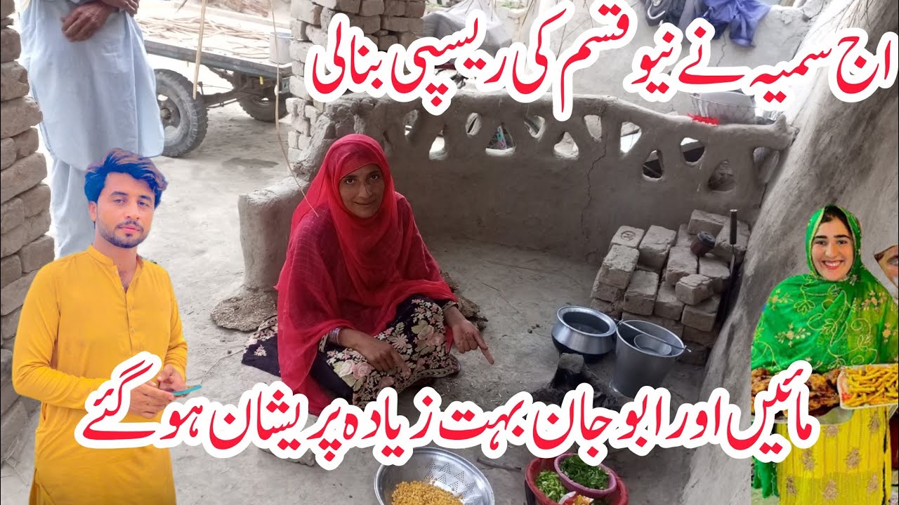 اج سمیہ نے نیو قسم کی ریسپی بنا لی🤔مائیں اور ابو جان بہت زیادہ پریشان ہو گئے🤔