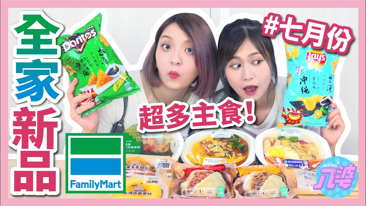 【開箱】全家7月新品！最好吃的竟然是OO！薑爆三杯雞燴飯、健身巨巨烤雞歐姆蛋燴飯、養G青醬義麵盒、芥末醬油多力多茲、柑橘醬油洋芋片│八婆BESTIES