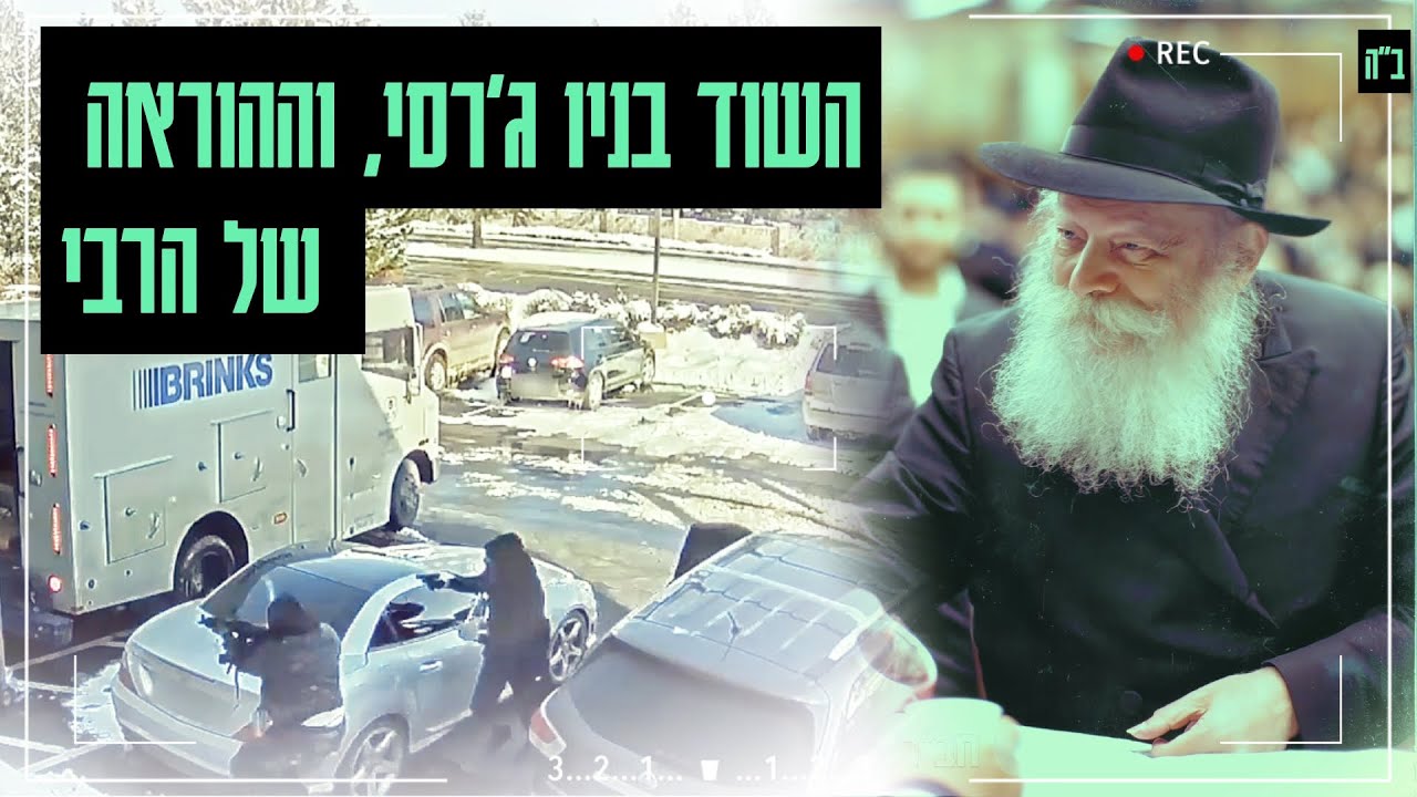 סיפור מהרבי מליובאוויטש | השוד בניו ג'רסי וההוראה של הרבי