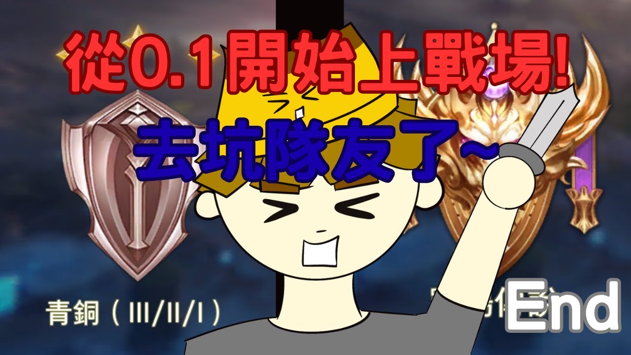 從青銅打上戰場 Ep.4 (End) | 傳說對決 | 布甸的遊戲時間