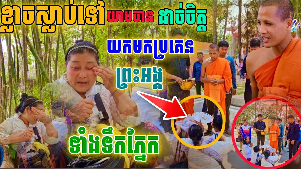 ដាច់ចិត្តទាំងទឹកភ្នែក ប្រគេនព្រះអង្គរបស់បូរាណ កម្រប្រើក្នុងរាជវាំង #វត្តតាសុតល្បីណាស់ 