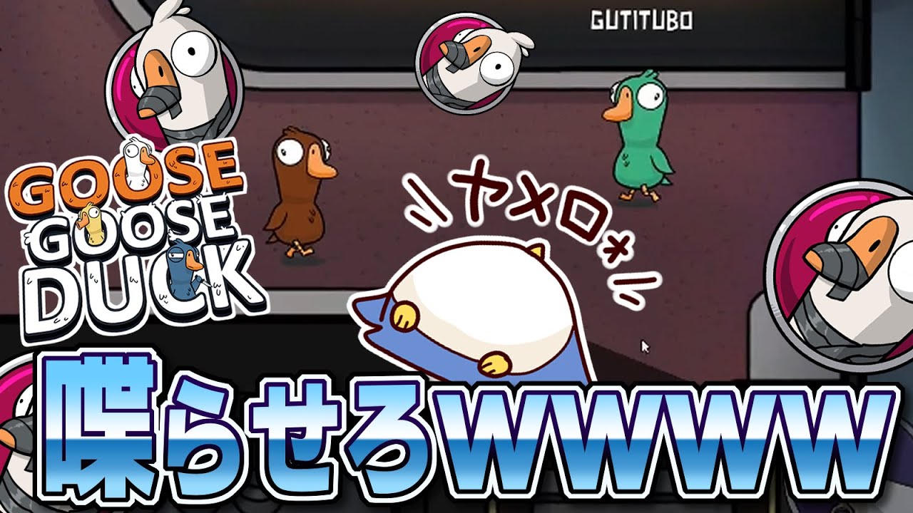 【Goose Goose Duck】喋らせろよｗｗｗｗ
