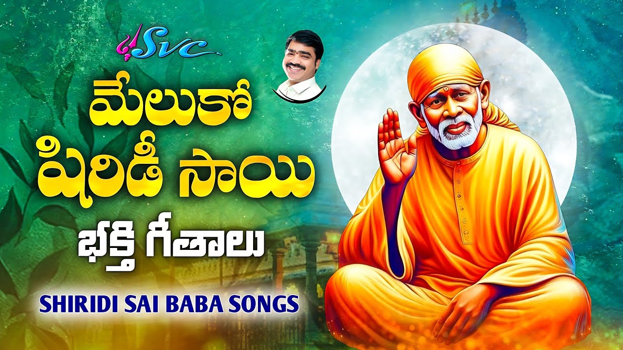 SHIRIDI SAI BABA DEVOTIONAL SONGS // MELUKO SHIRIDI SAI //  SVC RECORDING COMPANY