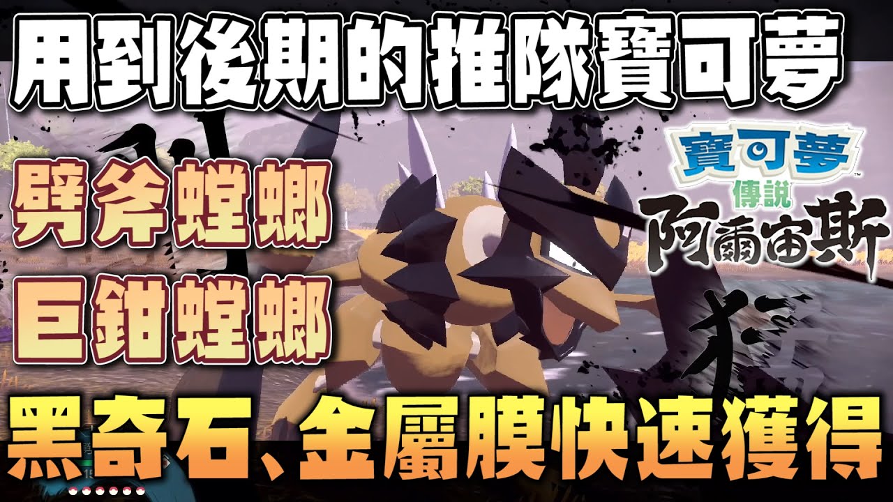 黑奇石、金屬膜快速獲得途徑！用到後期的推隊寶可夢劈斧螳螂、巨鉗螳螂【寶可夢傳說 阿爾宙斯】