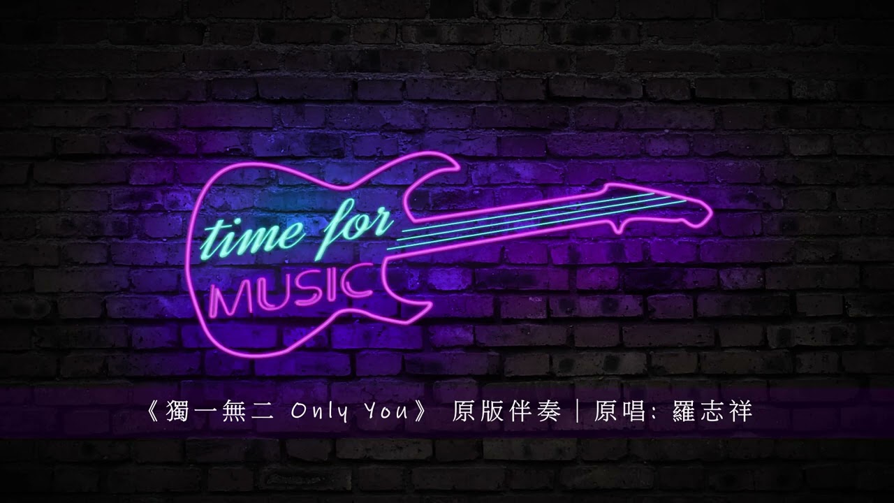 《獨一無二 Only You》 原版伴奏｜原唱: 羅志祥
