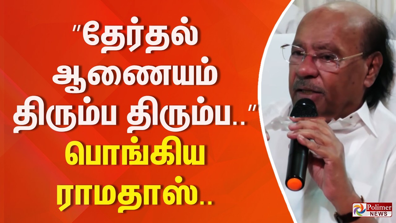”தேர்தல் ஆணையம் திரும்ப திரும்ப..” பொங்கிய ராமதாஸ்..