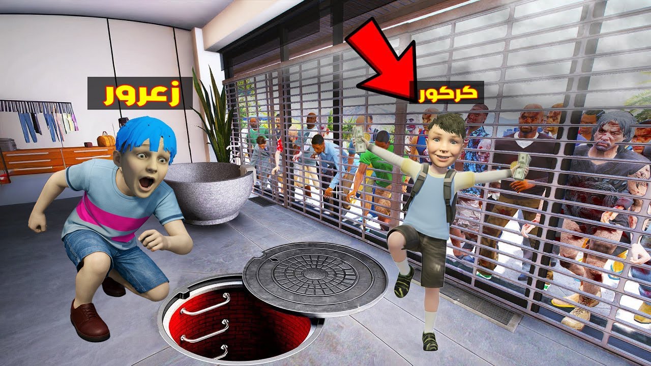 فلم قراند : كركور يهرب زعرور من اخطر منزل زومبي في العالم في المقر السري الجديد ( احمد غاضب ) 🔥😂