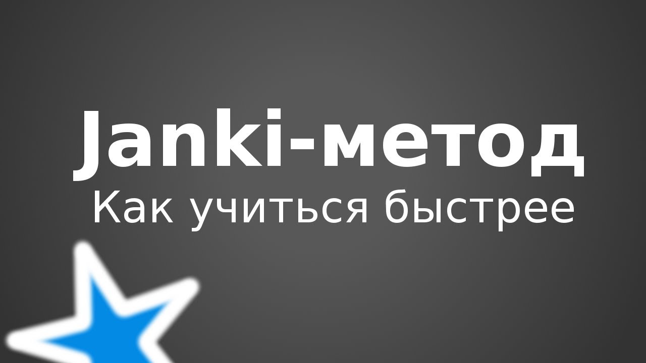 Janki-метод: Как быстрее и эффективнее учиться