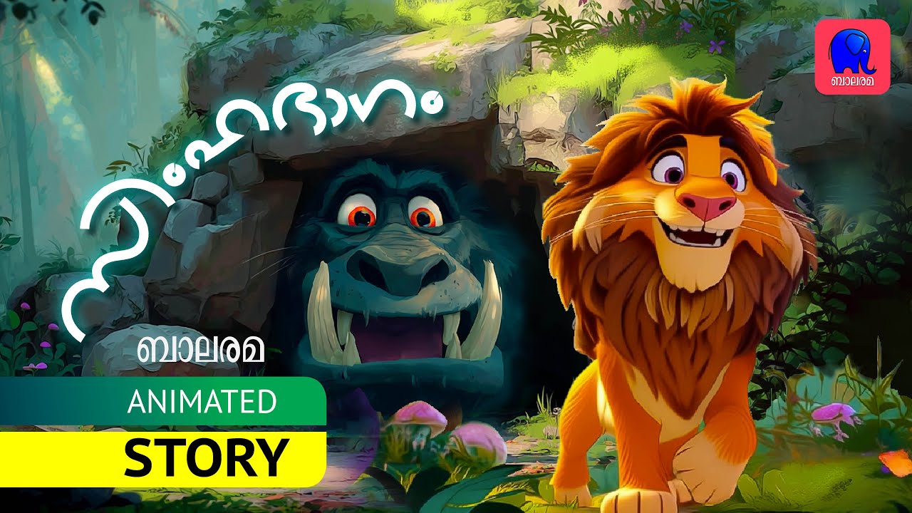 സിംഹഭാഗം കിട്ടിയോ?  |  LION STORY  |  BALARAMA